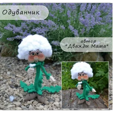 Одуванчик