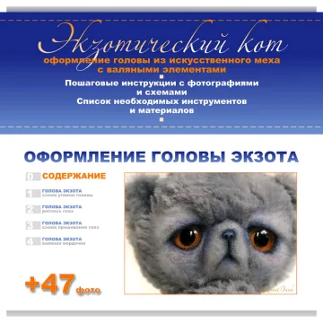 Оформление головы экзота