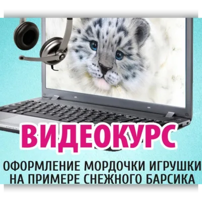 Оформление мордочки игрушки на примере снежного барсика - Анастасия Аржаева