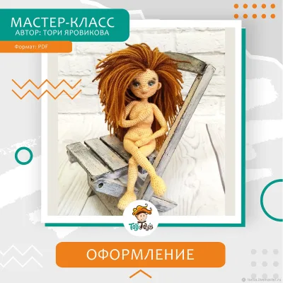 Оформление вязанной куклы: Волосы, Глаза, Тонировка - Тори Яровикова