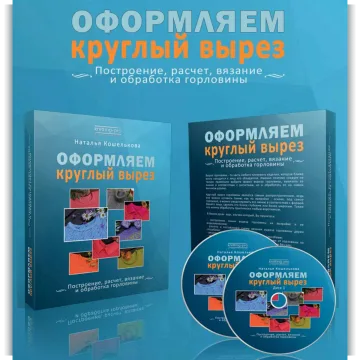 Оформляем круглый вырез - Наталья Кошелькова