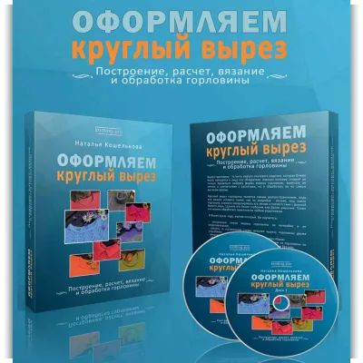 Оформляем круглый вырез - Наталья Кошелькова