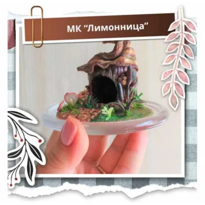 Оформляем лимонницу - Юлия Антонова