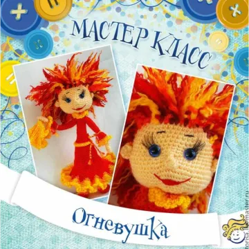 Огневушка-поскакушка кукла крючком