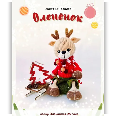 Олененок - Оксана Зибницкая