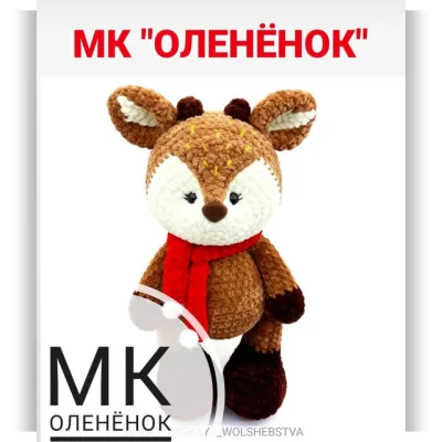Олененок - Алёна Комарцова