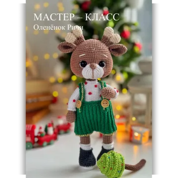 Оленёнок Ричи