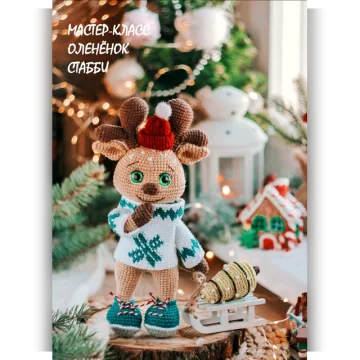 Олененок Стабби