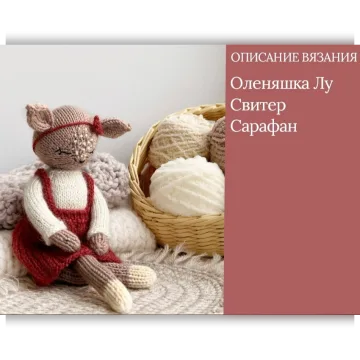 Оленяшка Лу