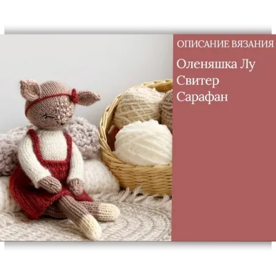 Оленяшка Лу - Мария Никулина