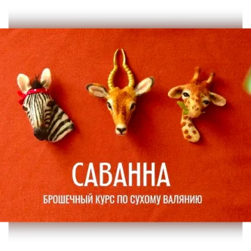 Он-лайн курс по сухому валянию брошек "Саванна"