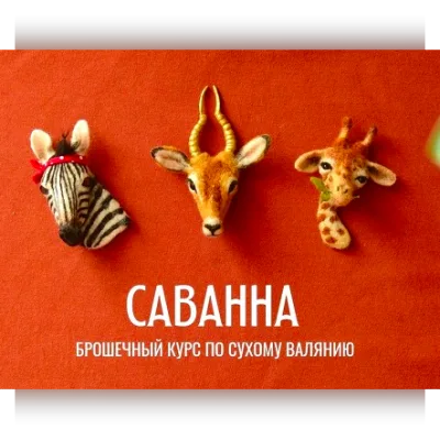 Он-лайн курс по сухому валянию брошек "Саванна" - Любовь Гусева