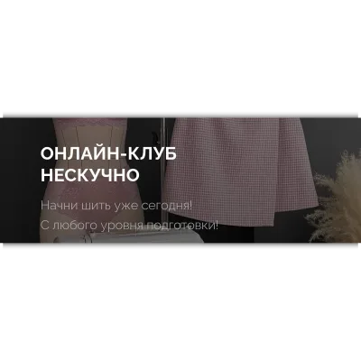 Онлайн-клуб Нескучно. Март. Тариф 1 месяц - Виолетта Кондратьева