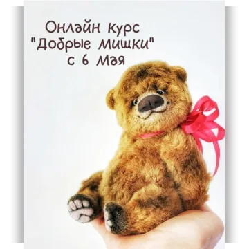 Онлайн курс Добрые мишки