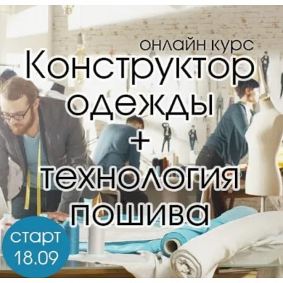 Онлайн курс Конструктор одежды + Технология пошива - Ольга Капустина