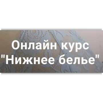 Онлайн курс нижнее белье