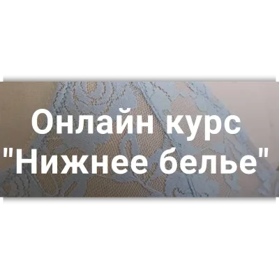 Онлайн курс нижнее белье - Ольга Капустина