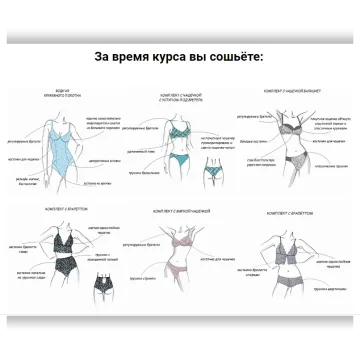 Онлайн курс "Нижнее белье"