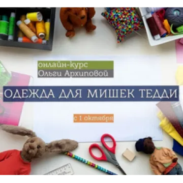 Онлайн курс. Одежда для мишек Тедди