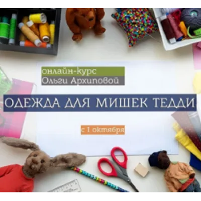 Онлайн курс. Одежда для мишек Тедди - Ольга Архипова