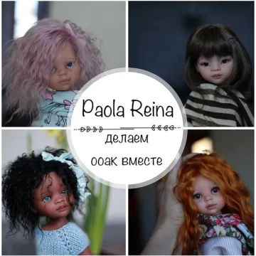Онлайн курс ООАК Paola Reina