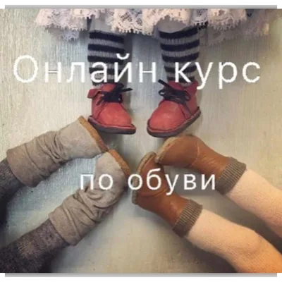 Онлайн курс по съёмной обуви из кожи и ткани для кукол и тедди - Лариса Степанова