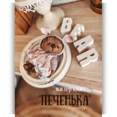 Онлайн-курс тедди Печенька - Женя Закерьина