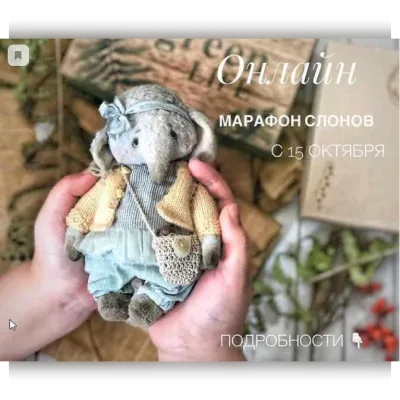 Онлайн марафон слонов - Женя Закерьина