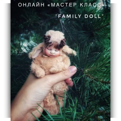 Онлайн мастер класс куколки антистресс «Family Doll» - Кристина Шаблий, Елена Загульнова