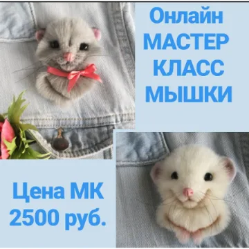 Онлайн мастер-класс мышки