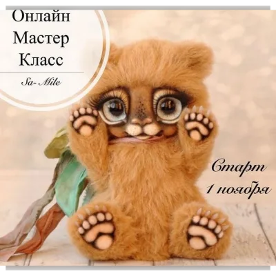 Онлайн мастер класс Sa-Mile - TeddyMaster
