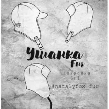 Онлайн МК по пошиву ушанки Fur