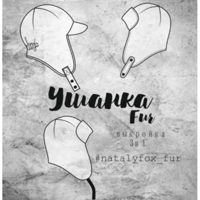 Онлайн МК по пошиву ушанки Fur - Natalyfox