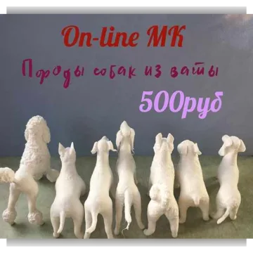 Онлайн МК Породы собак из ваты
