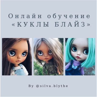 Онлайн обучение "Куклы Блайз" 2 поток - silva.blythe