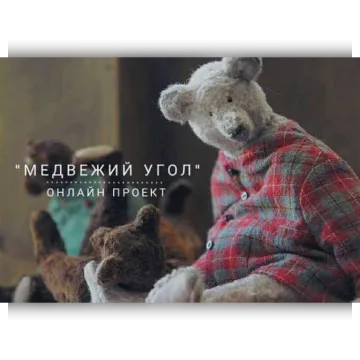 Онлайн проект Медвежий угол. Полная версия 2018г.