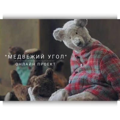 Онлайн проект Медвежий угол. Полная версия 2018г. - Наталья Суранова