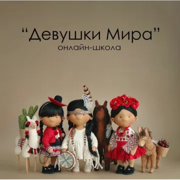 Онлайн-школа Девушки Мира