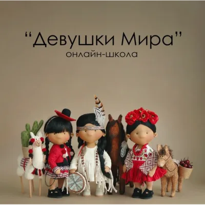 Онлайн-школа Девушки Мира - Татьяна Коннэ