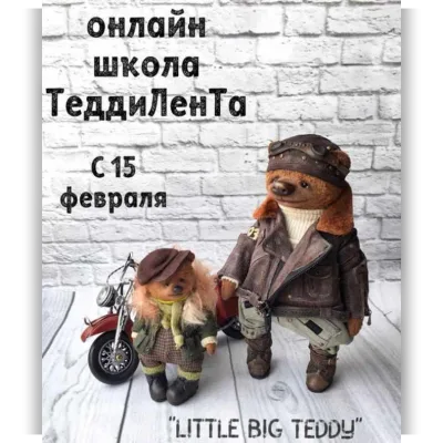 Онлайн школа Тедди Лента Little Big Teddy. 2 сезон - Татьяна Лисевич