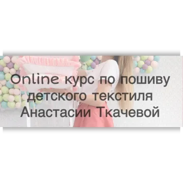 Online курс по пошиву детского текстиля
