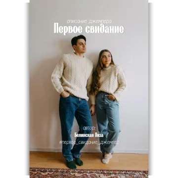 Описание джемпера Первое свидание - Лиза Белинская