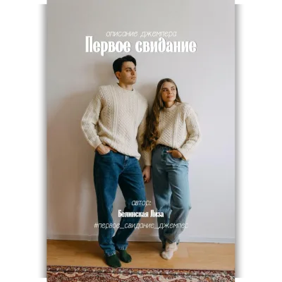 Описание джемпера Первое свидание - Лиза Белинская