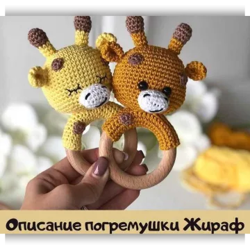 Описание погремушки жираф