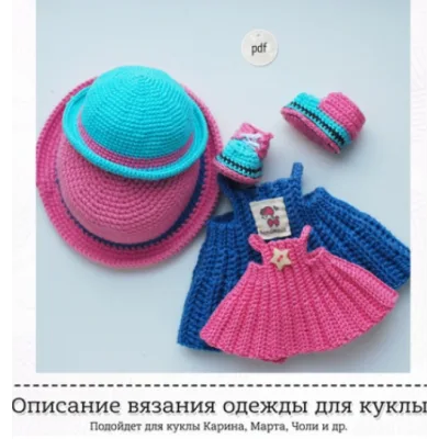 Описание вязания комплекта одежды для куклы крючком - Екатерина Морозова