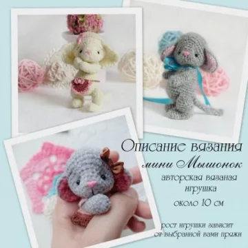 Описание вязания мини мышка