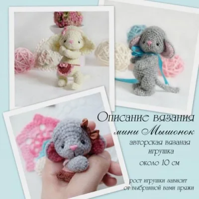 Описание вязания мини мышка - Лена Черчик