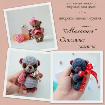 Описание вязания мишка Милашка