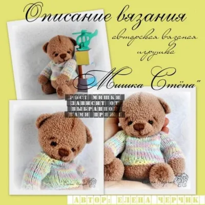 Описание вязания «Мишка Степа» - Лена Черчик