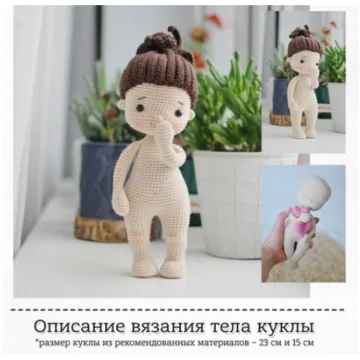 Описание вязания основы куклы Карина
